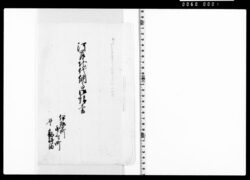 河岸地代納高御請書 image