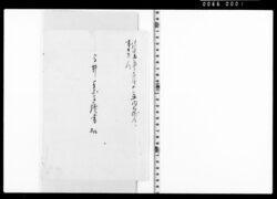 高井一条手続書 控 image