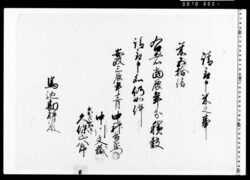 請取申米之事(当辰年分米五拾俵請取) image