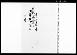 大鰐へ御湯治につき御鷹野御供立 image