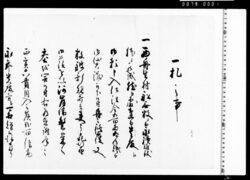 一札之事(西舟生村船無数にて手続難儀につき仕法金五百両五ヶ年賦にて借用證証文) image