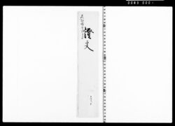 借用申金子之事(越前守勝手向要用につき金五百両借用) image