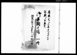 公儀へ被差出候御系図之写 一冊 image