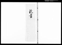 借用申金子之事(土佐守先代借用返済残分金六万二千六百四十二両、宇都宮領来辰年分物成米二千俵、引替として) image