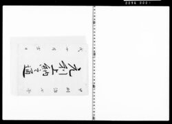 元利上納之通 image