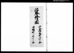 四谷伝馬町四丁分同塩町三丁分沽券絵図題箋 image