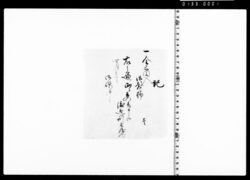 記(金三円入御封物受取につき) image