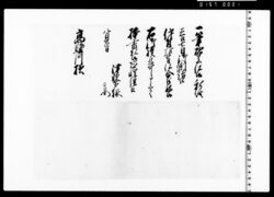 高駿河宛書状留 image