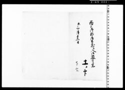 西之御郭御土蔵江入御道具覚 下書 image