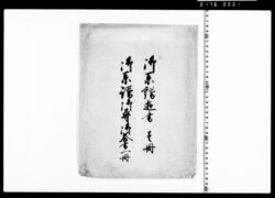 御系譜追書 御系譜御尋御答書 image