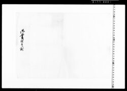 包紙「御書付」 image