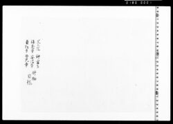 包紙「什物目録」 image
