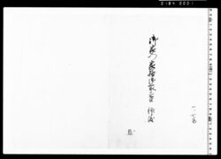 御家門家格御取置被仰渡 image