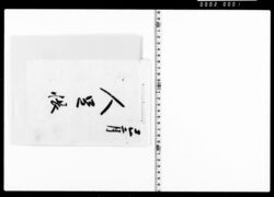 人足帳 image