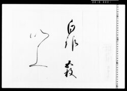 中納言様より被下白銀の覚 image