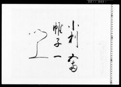 中納言様より被下小判・帷子の覚 image