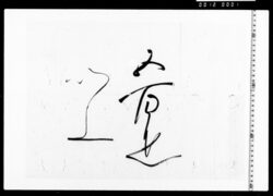 中納言様被下金銭の覚 image