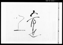 中納言様被下金銭の覚 image