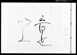 被下金銭の覚 image