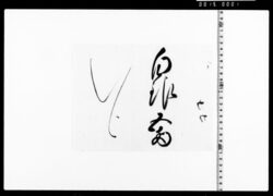 白銀五両の覚 image
