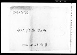 袋「兵庫出役一条」 image