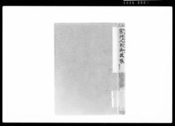 宗門人別御改帳 / Document of Funabori village, Kasai District, Musashi Province image