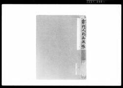 宗門人別御改帳 / Document of Funabori village, Kasai District, Musashi Province image