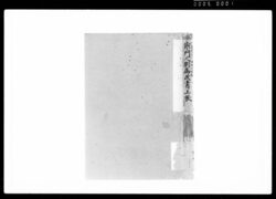 宗門人別御改書上帳 / Document of Funabori village, Kasai District, Musashi Province image