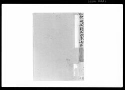 宗門人別御改書上帳 / Document of Funabori village, Kasai District, Musashi Province image