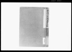 宗門人別御改書上帳 / Document of Funabori village, Kasai District, Musashi Province image