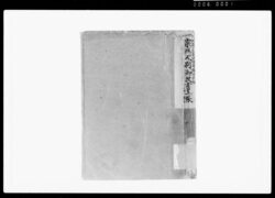 宗門人別御改書上帳 / Document of Funabori village, Kasai District, Musashi Province image