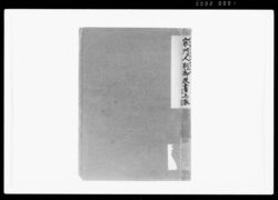 宗門人別御改書上帳 / Document of Funabori village, Kasai District, Musashi Province image
