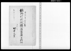 釷丹引鐵線横浜太田陣屋納扣 / Record of Galvanized Steel Wire for Ōta Jinya in Yokohama (Documents Related to Tanaka Hisashige) image