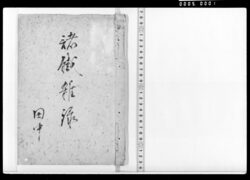 諸鉄雑録 / Record of Various Irons (Documents Related to Tanaka Hisashige) image