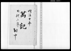 万記 / Notes Taken by Tanaka Hisashige image