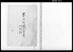 製造所規則草案 附規程(第一次的草案) / Supplement to Factory Regulations (First Draft)(Documents Related to Tanaka Hisashige) image