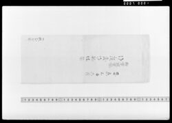 静寛院宮様御広敷御献備留 image
