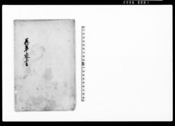 泰平密書 image