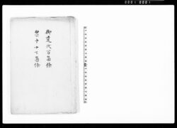 御遺状百箇条・禁中十七箇条 / Hand-copied Book of History image