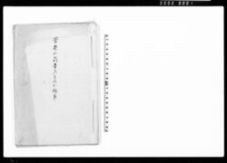 管茶山翁 筆のすさび 抜萃 / Hand-copied Book of Literature image
