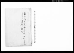 嘉永七年甲寅九月十九日京都へ急発被仰付候出張中雑記 / Document of Samurai Class image