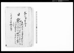 文久三癸亥年　日記 / Document of Samurai Class image