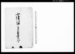 十津川郷之者共万書類写（天誅組の乱につき十津川郷之者共万書類之写） / Document of Community image