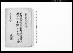木俣土佐殿附属長防御進発ニ付御先鋒在陣日記 / Document of Samurai Class image