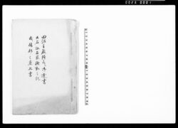 田沼主殿頭殿へ御達書、出石仙石家騒動之記、成嶋邦之丞上書 / Document of Samurai Class image