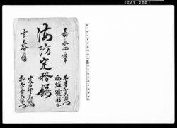 海防定務録 / Document of Samurai Class image