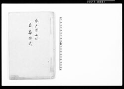 水戸景山公自葬祭式 / Document of Samurai Class image