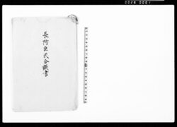 長防臣民合議書 / Document of Politics image