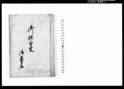 御供立定 / Document of Samurai Class image