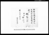 阿部家男児命名筮書 / Document of Samurai Class image